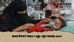 হামের উপসর্গে আরও ৭ মৃত্যু, নতুন আক্রান্ত ১১৮০ হামের উপসর্গে আরও ৭ মৃত্যু, নতুন আক্রান্ত ১১৮০