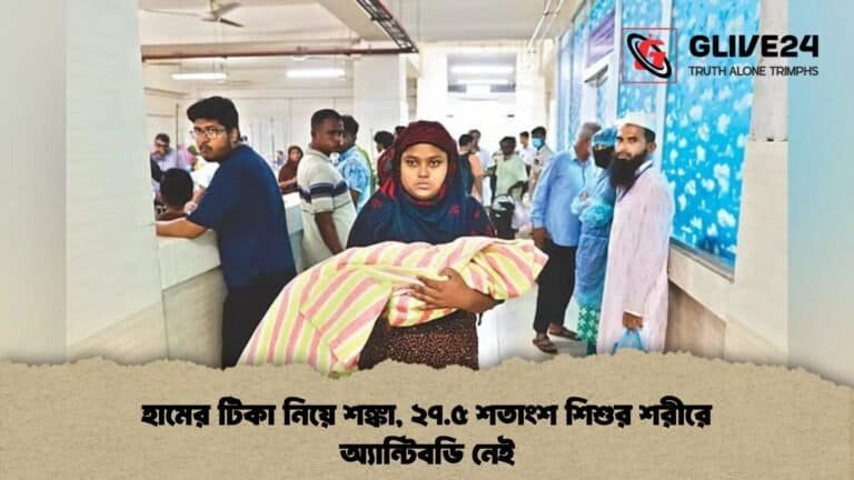 হামের টিকা নিয়ে শঙ্কা, ২৭.৫ শতাংশ শিশুর শরীরে অ্যান্টিবডি নেই