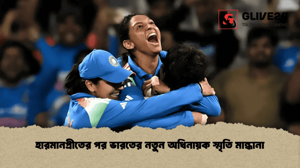 হারমানপ্রীতের পর ভারতের নতুন অধিনায়ক স্মৃতি মান্ধানা