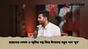 হারানোর বেদনা ও স্মৃতির গল্প নিয়ে ঈশানের নতুন গান ‘ধূপ’