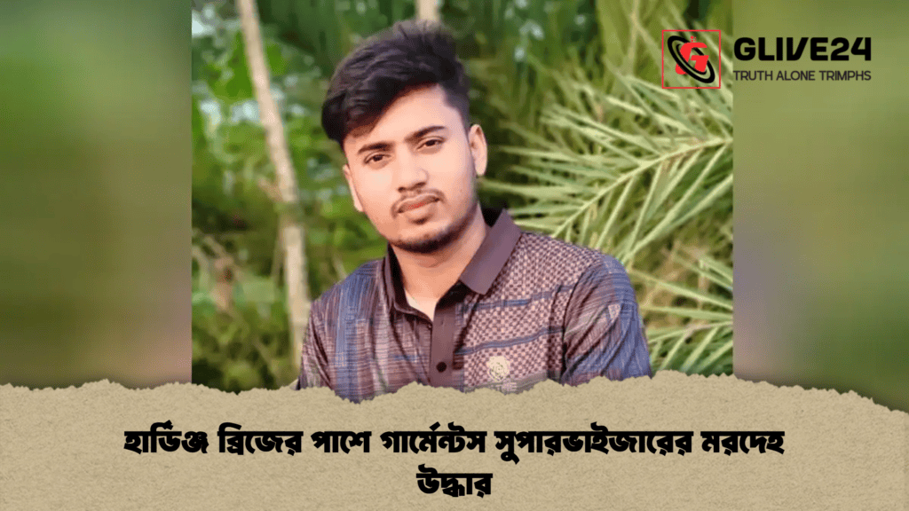 হার্ডিঞ্জ ব্রিজের পাশে গার্মেন্টস সুপারভাইজারের মরদেহ উদ্ধার