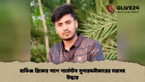 হার্ডিঞ্জ ব্রিজের পাশে গার্মেন্টস সুপারভাইজারের মরদেহ উদ্ধার
