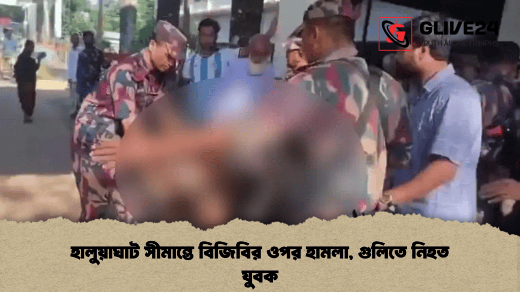 হালুয়াঘাট সীমান্তে বিজিবির ওপর হামলা, গুলিতে নিহত যুবক