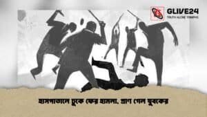 হাসপাতালে ঢুকে ফের হামলা, প্রাণ গেল যুবকের