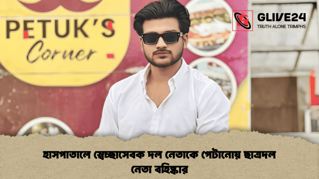 হাসপাতালে স্বেচ্ছাসেবক দল নেতাকে পেটানোয় ছাত্রদল নেতা বহিষ্কার