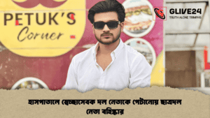 হাসপাতালে স্বেচ্ছাসেবক দল নেতাকে পেটানোয় ছাত্রদল নেতা বহিষ্কার হাসপাতালে স্বেচ্ছাসেবক দল নেতাকে পেটানোয় ছাত্রদল নেতা বহিষ্কার
