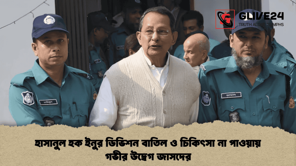 হাসানুল হক ইনুর ডিভিশন বাতিল ও চিকিৎসা না পাওয়ায় গভীর উদ্বেগ জাসদের