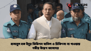 হাসানুল হক ইনুর ডিভিশন বাতিল ও চিকিৎসা না পাওয়ায় গভীর উদ্বেগ জাসদের