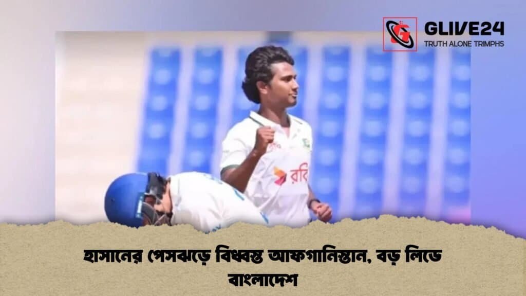 হাসানের পেসঝড়ে বিধ্বস্ত আফগানিস্তান, বড় লিডে বাংলাদেশ