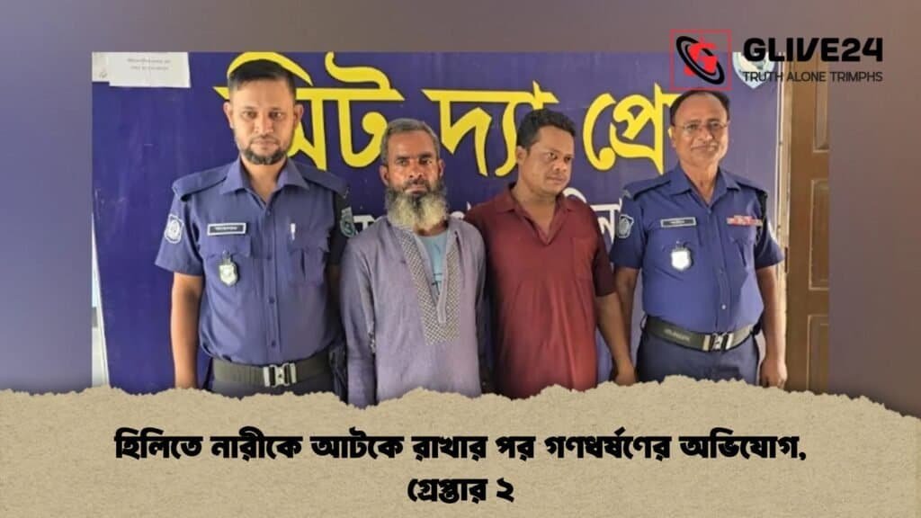 হিলিতে নারীকে আটকে রাখার পর গণধর্ষণের অভিযোগ, গ্রেপ্তার ২