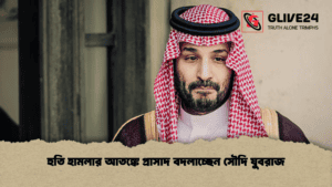 হুতি হামলার আতঙ্কে প্রাসাদ বদলাচ্ছেন সৌদি যুবরাজ হুতি হামলার আতঙ্কে প্রাসাদ বদলাচ্ছেন সৌদি যুবরাজ