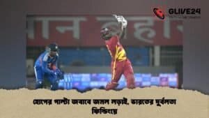 হোপের পাল্টা জবাবে জমল লড়াই, ভারতের দুর্বলতা ফিল্ডিংয়ে