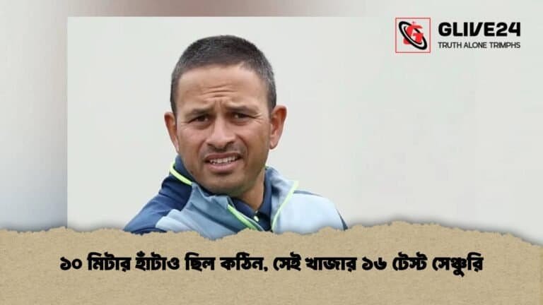 ১০ মিটার হাঁটাও ছিল কঠিন, সেই খাজার ১৬ টেস্ট সেঞ্চুরি