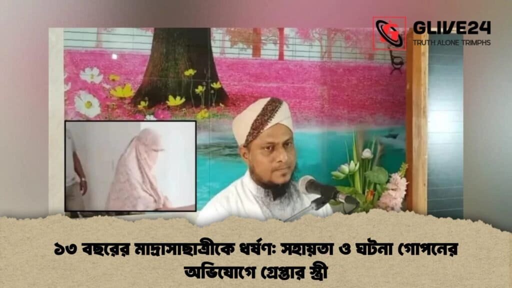 ১৩ বছরের মাদ্রাসাছাত্রীকে ধর্ষণ: সহায়তা ও ঘটনা গোপনের অভিযোগে গ্রেপ্তার স্ত্রী 1 ১৩ বছরের মাদ্রাসাছাত্রীকে ধর্ষণ সহায়তা ও ঘটনা গোপনের অভিযোগে গ্রেপ্তার স্ত্রী