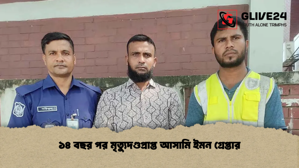 ১৪ বছর পর মৃত্যুদণ্ডপ্রাপ্ত আসামি ইমন গ্রেপ্তার