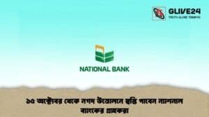 ১৫ অক্টোবর থেকে নগদ উত্তোলনে স্বস্তি পাবেন ন্যাশনাল ব্যাংকের গ্রাহকরা ১৫ অক্টোবর থেকে নগদ উত্তোলনে স্বস্তি পাবেন ন্যাশনাল ব্যাংকের গ্রাহকরা