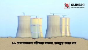 ১৬ মেগাপাসকেল পরীক্ষায় সাফল্য, রূপপুরে পরের ধাপ