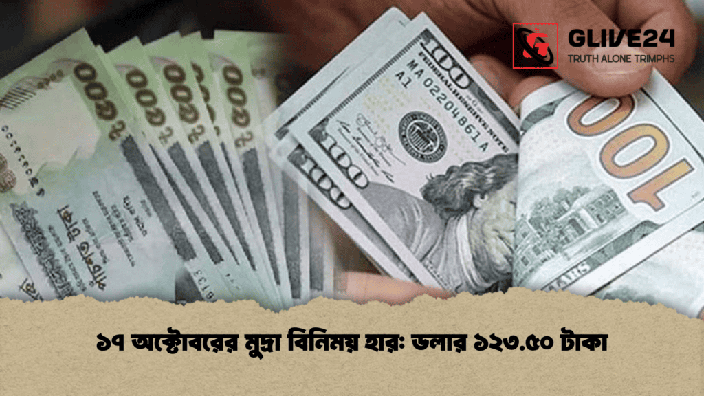 ১৭ অক্টোবরের মুদ্রা বিনিময় হার ডলার ১২৩.৫০ টাকা (2)