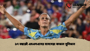 ১৭ বছরেই এমএলএসের মাসসেরা কাভান সুলিভান