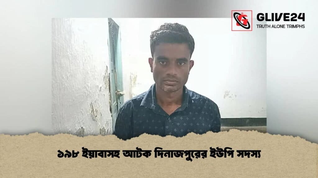 ১৯৮ ইয়াবাসহ আটক দিনাজপুরের ইউপি সদস্য 3 ১৯৮ ইয়াবাসহ আটক দিনাজপুরের ইউপি সদস্য