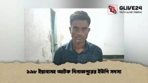 ১৯৮ ইয়াবাসহ আটক দিনাজপুরের ইউপি সদস্য