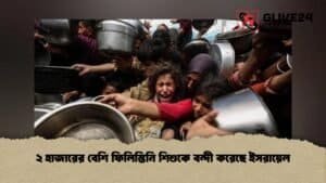 ২ হাজারের বেশি ফিলিস্তিনি শিশুকে বন্দী করেছে ইসরায়েল ২ হাজারের বেশি ফিলিস্তিনি শিশুকে বন্দী করেছে ইসরায়েল