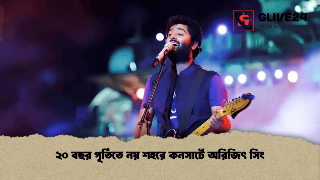 ২০ বছর পূর্তিতে নয় শহরে কনসার্টে অরিজিৎ সিং