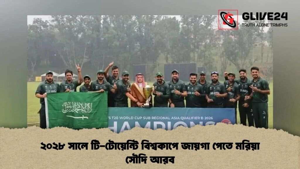 ২০২৮ সালে টি-টোয়েন্টি বিশ্বকাপে জায়গা পেতে মরিয়া সৌদি আরব