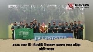 ২০২৮ সালে টি-টোয়েন্টি বিশ্বকাপে জায়গা পেতে মরিয়া সৌদি আরব