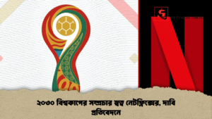 ২০৩০ বিশ্বকাপের সম্প্রচার স্বত্ব নেটফ্লিক্সের, দাবি প্রতিবেদনে ২০৩০ বিশ্বকাপের সম্প্রচার স্বত্ব নেটফ্লিক্সের, দাবি প্রতিবেদনে