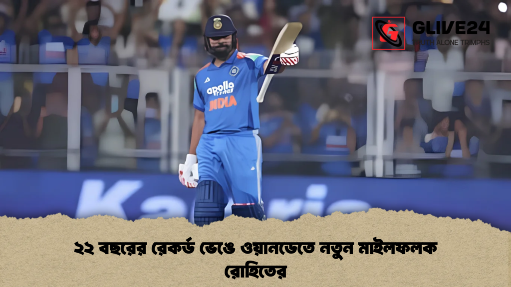 ২২ বছরের রেকর্ড ভেঙে ওয়ানডেতে নতুন মাইলফলক রোহিতের