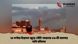 ২৪ ঘণ্টায় ইয়েমেন জুড়ে সৌদি আরবের ১১০টি হামলার দাবি হুথিদের