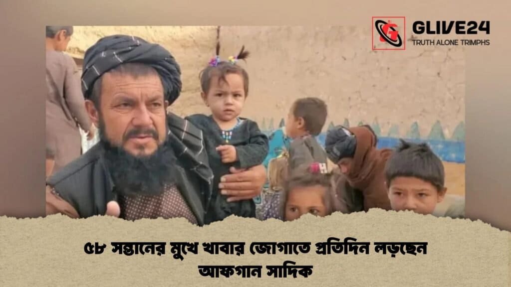 ৫৮ সন্তানের মুখে খাবার জোগাতে প্রতিদিন লড়ছেন আফগান সাদিক