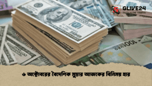 ৬ অক্টোবরের বৈদেশিক মুদ্রার আজকের বিনিময় হার