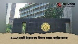 ৬,৬৬৭ কোটি টাকার বন্ড কিনতে যাচ্ছে কেন্দ্রীয় ব্যাংক