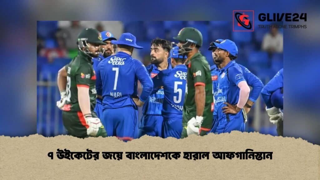 ৭ উইকেটের জয়ে বাংলাদেশকে হারাল আফগানিস্তান