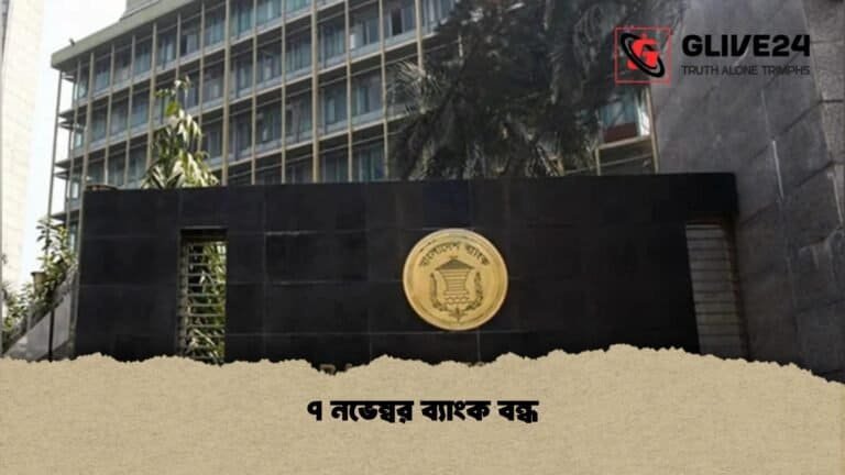 ৭ নভেম্বর ব্যাংক বন্ধ