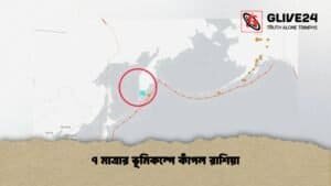 ৭ মাত্রার ভূমিকম্পে কাঁপল রাশিয়া