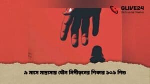 ৯ মাসে মাদ্রাসায় যৌন নিপীড়নের শিকার ১০৯ শিশু