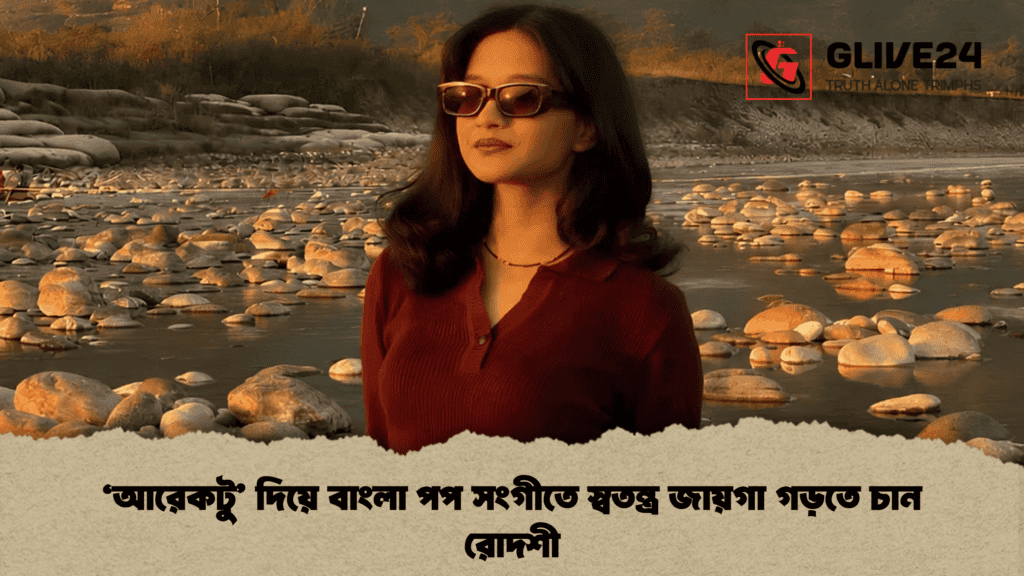 ‘আরেকটু’ দিয়ে বাংলা পপ সংগীতে স্বতন্ত্র জায়গা গড়তে চান রোদশী