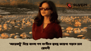 ‘আরেকটু’ দিয়ে বাংলা পপ সংগীতে স্বতন্ত্র জায়গা গড়তে চান রোদশী