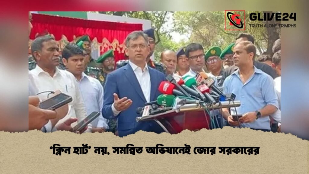 ‘ক্লিন হার্ট’ নয়, সমন্বিত অভিযানেই জোর সরকারের