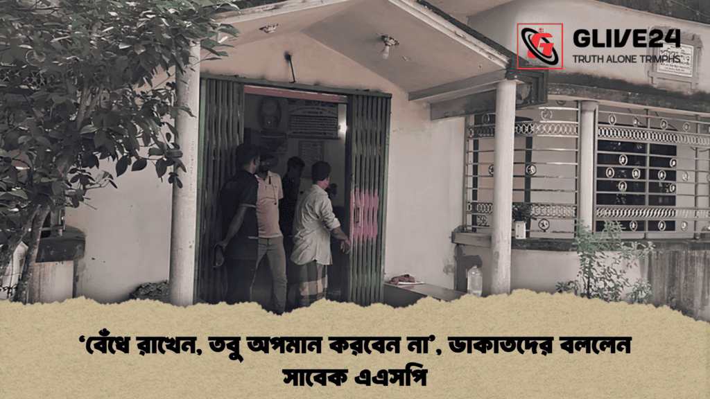 ‘বেঁধে রাখেন, তবু অপমান করবেন না’, ডাকাতদের বললেন সাবেক এএসপি