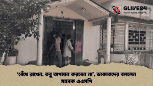 ‘বেঁধে রাখেন, তবু অপমান করবেন না’, ডাকাতদের বললেন সাবেক এএসপি