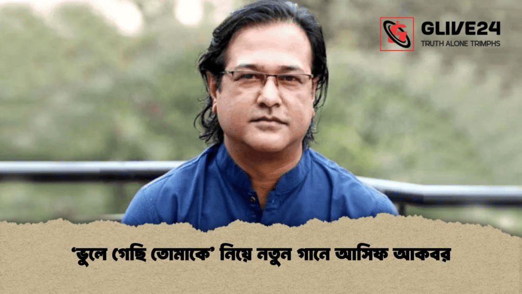 ‘ভুলে গেছি তোমাকে’ নিয়ে নতুন গানে আসিফ আকবর