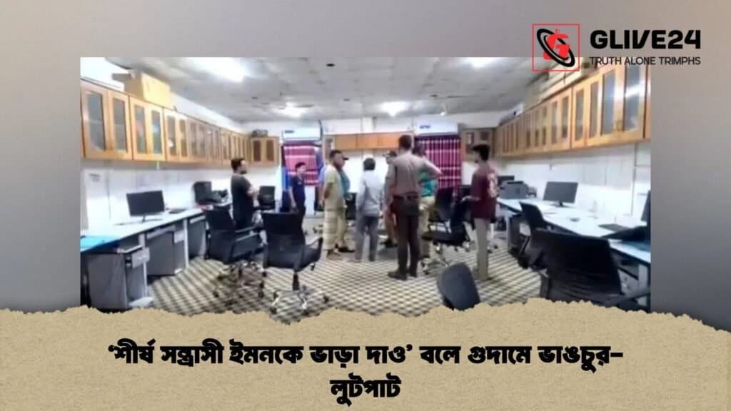 ‘শীর্ষ সন্ত্রাসী ইমনকে ভাড়া দাও’ বলে গুদামে ভাঙচুর-লুটপাট