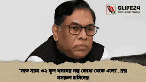 ‘সাত মাসে ৩২ কূপ খননের গল্প কোথা থেকে এলো’, প্রশ্ন নসরুল হামিদের ‘সাত মাসে ৩২ কূপ খননের গল্প কোথা থেকে এলো’, প্রশ্ন নসরুল হামিদের