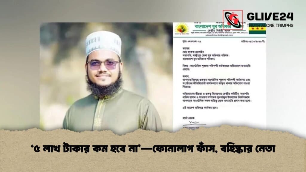 ‘৫ লাখ টাকার কম হবে না’—ফোনালাপ ফাঁস, বহিষ্কার নেতা 3 ‘৫ লাখ টাকার কম হবে না’—ফোনালাপ ফাঁস, বহিষ্কার নেতা